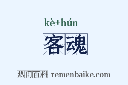 客魂是什么意思的图片